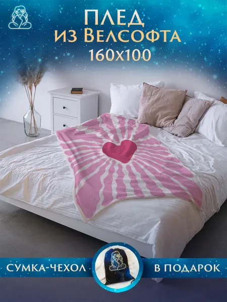 Плед Праздники Плед 160х100 на кровать и диван Сердечко