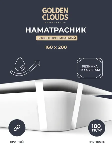 Золотые облака Наматрасник непромокаемый 160х200 см на резинке