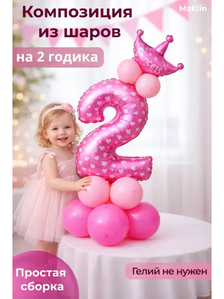 MaKlin Шар цифра 2 годика Воздушные шары Набор
