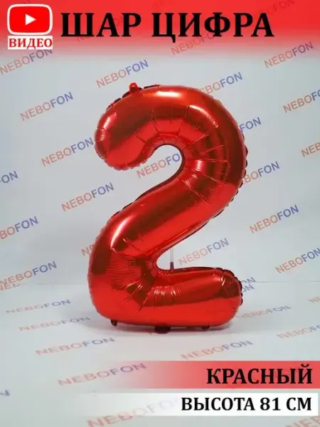 Nebofon Воздушный шар цифра 2 розовый