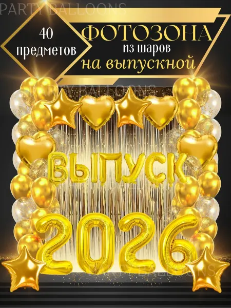 Радость Детей Воздушные шары ВЫПУСК 2026