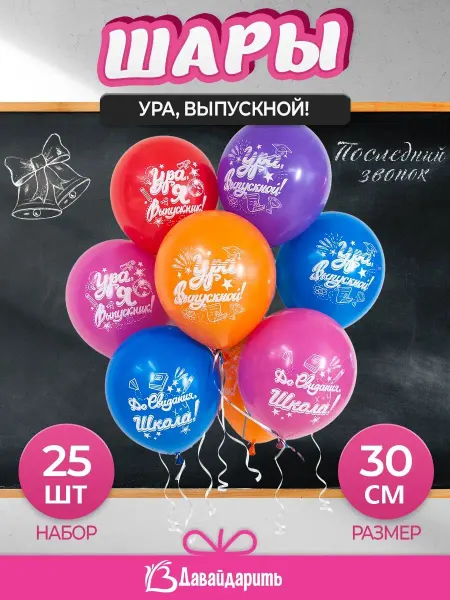 ДавайДарить! Набор шары воздушные До свидания Школа 2026, Выпускной