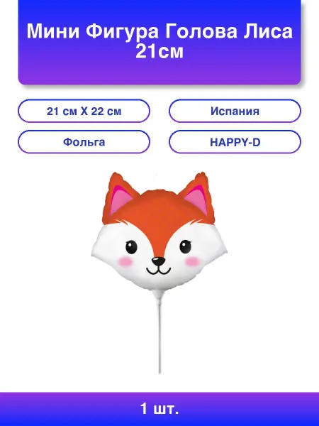 1шт. Мини Фигура Голова Лиса 21см х 22см