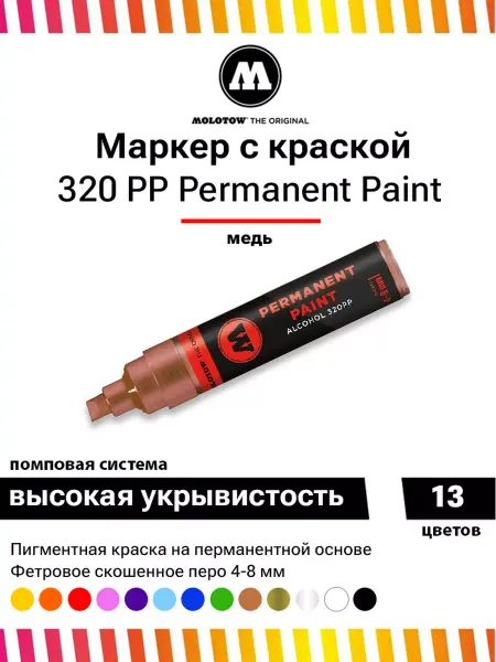 Molotow Перманентный маркер-краска Paint 320PP 230402 медь 4-8 мм