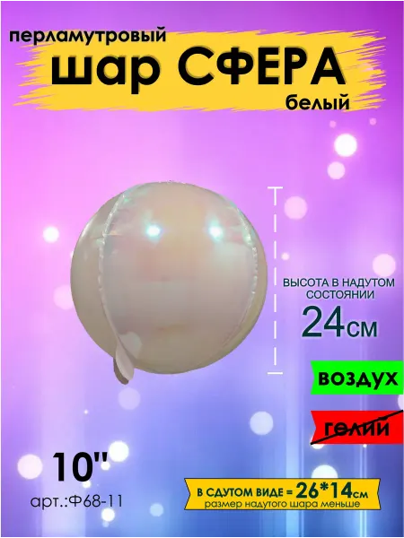 Оптом5 Сфера 3D мини шар воздушный 24см