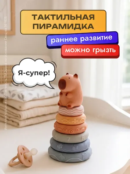 2slona Тактильная пирамидка Монтессори для малышей "Капибара"