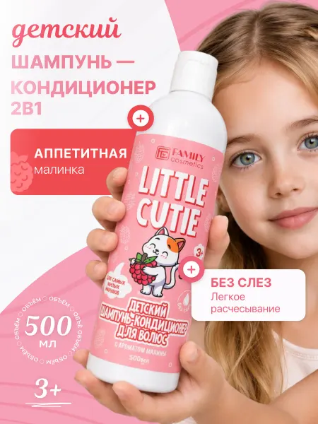Family Cosmetics Детский шампунь кондиционер 2в1 Без SLS