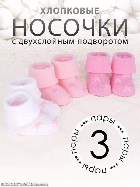 HoneyKids Носки для новорожденных хлопок набор 3 пары
