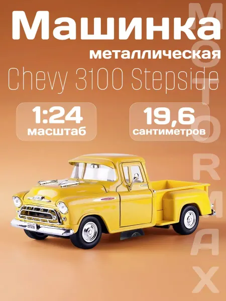 Motormax Игрушка детская машинка металлическая Chevy 3100 Stepside 57