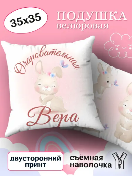 BestArt Подушка детская именная маленькая Вера 35х35