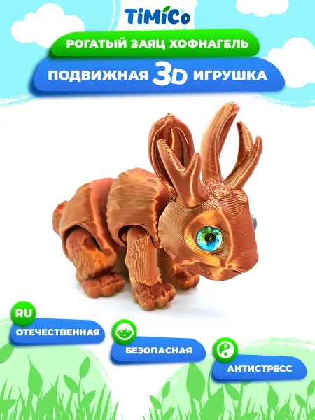 TiMiCo Подвижная 3D игрушка для детей Рогатый заяц Хофнагель