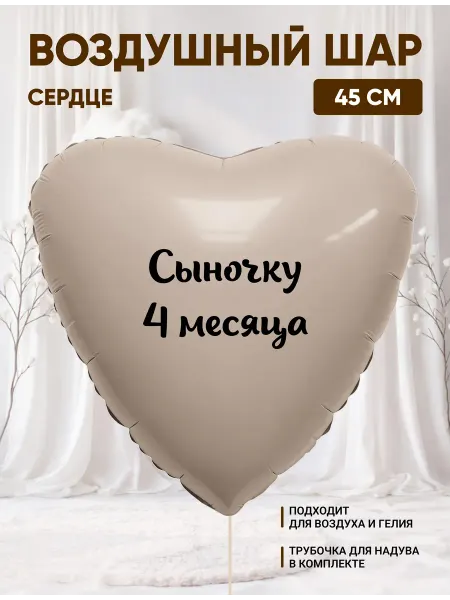 Partymaker Воздушный шар сердце Сыночку 4 месяца