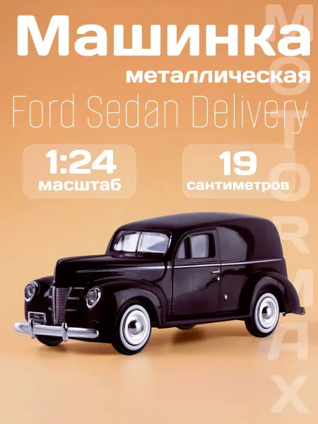 Motormax Игрушка детская машинка металлическая Ford Sedan Delivery 40