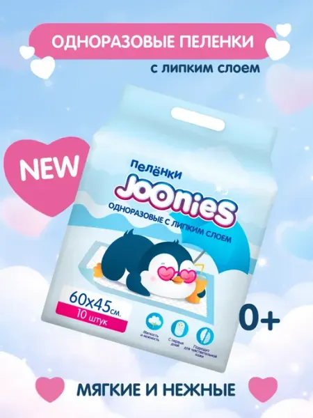 Joonies Пеленки детские одноразовые NEW, 45х60 см, 10 шт