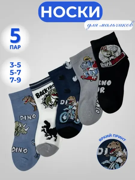 TAMI KIDS Носки детские с динозаврами, набор 5 пар