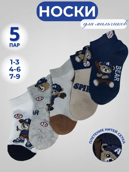 TAMI KIDS Носки с мишками в сетку, набор 5 пар