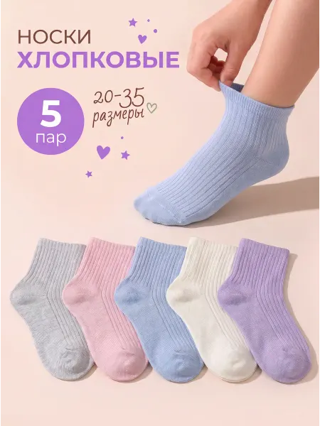 ShinyShop Носки детские в рубчик летние короткие набор 5 пар