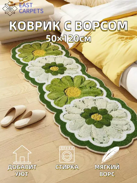 EAST CARPETS Коврик прямоугольный комнатный с ворсом 50×120CM