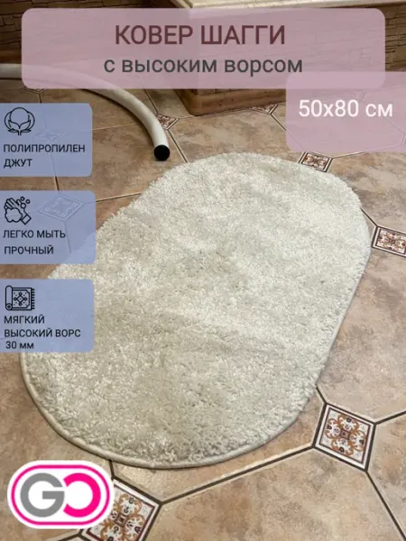 GLOREKS CARPETS Ковер овальный шагги 50х80 см