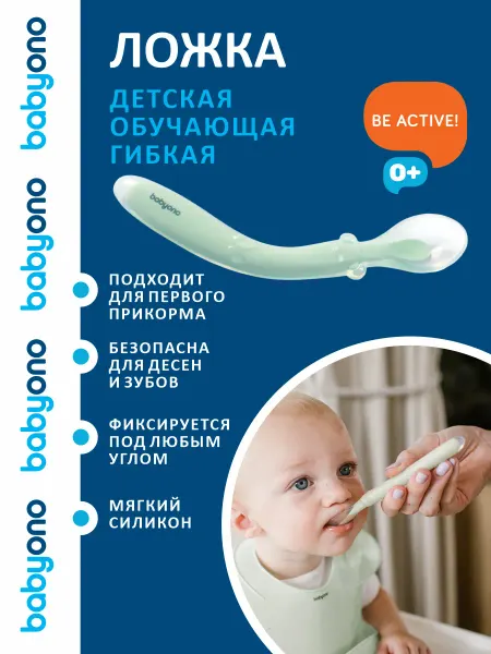 Babyono Ложечка для прикорма силиконовая обучающая эластичная 6 мес+