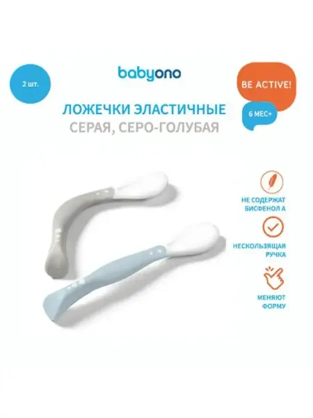 Babyono Ложки для прикорма 6 месяцев обучающие эластичные набор 2 шт