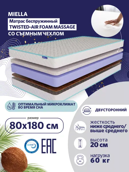 MIELLA Матрас 80x180 ортопедический Twisted-Air Foam Massage
