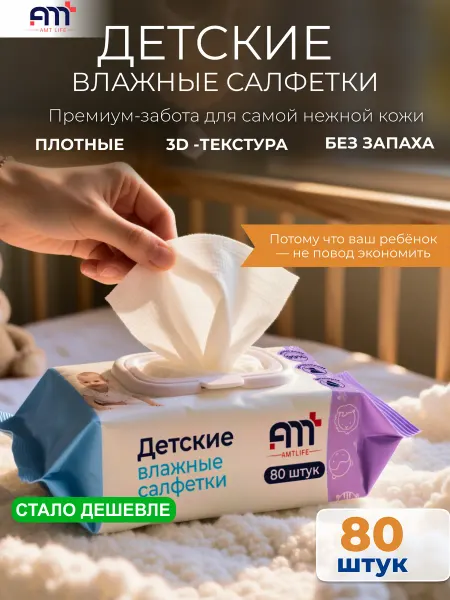 AMT LIFE Влажные салфетки детские, 80 шт