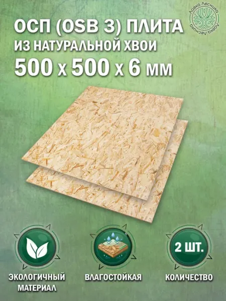 Лавка Лесника Осб лист 6 мм 500x500 влагостойкий 1 шт