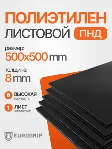 Пластиковый лист ПНД 8 мм, 500x500 черный, 1 шт