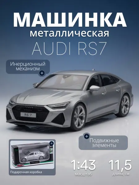MSZ Игрушка детская машинка металлическая Audi RS7