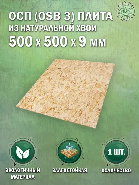 Лавка Лесника Осб лист 9 мм 500x500 влагостойкий 1 шт