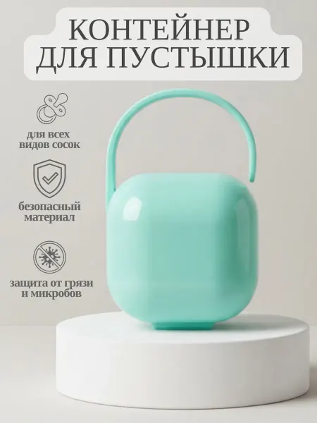 Illiza for baby Контейнер футляр для соски пустышки для новорожденного