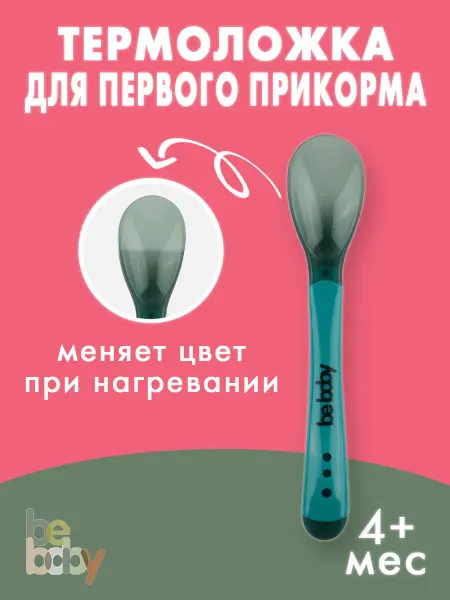 Be baby Термоложка силиконовая детская для прикорма