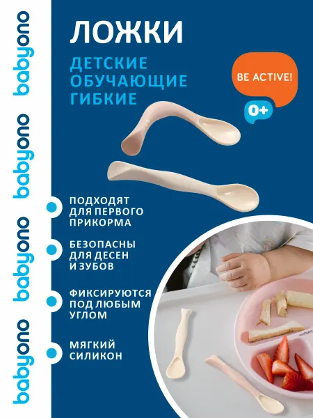 Babyono Ложечки для прикорма и кормления детские гибкие 2 шт