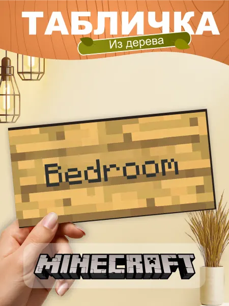 TREANT Табличка на стену Minecraft bedroom
