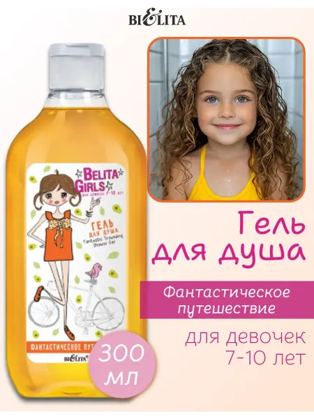 BIELITA Гель для душа Belita Girls Фантастическое путешествие