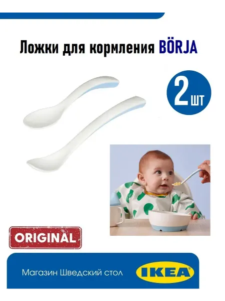 IKEA Ложки для кормления Borja, 2 шт