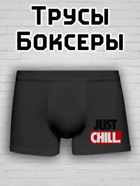 Thnkfnk. Трусы боксеры Just Chill