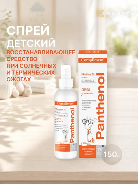 Compliment Детский спрей при ожогах с пантенолом 150 мл