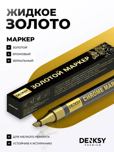 DENKSY Маркер серебристый зеркальный хром