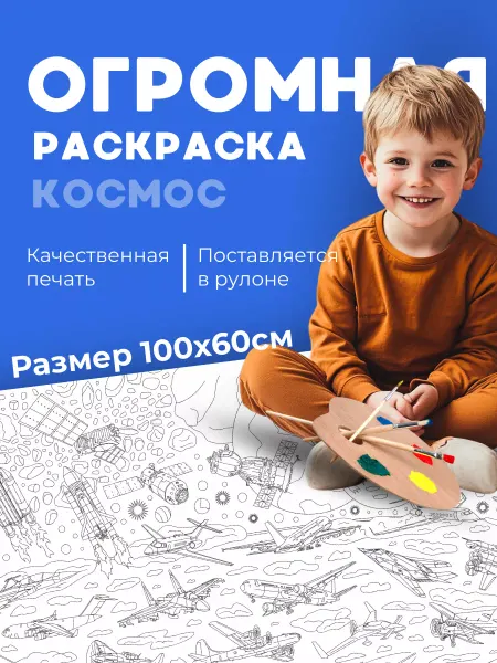 Кот Раскраскин Большая раскраска детская космос