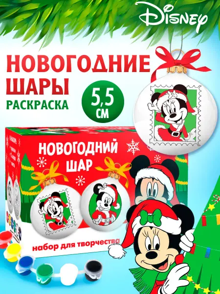 Disney Набор для творчества Елочные шары под раскраску Микки Маус