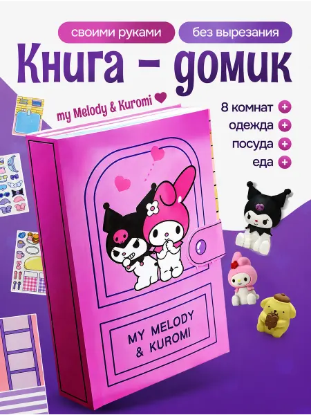 Famio Куроми и My Melody книжка-игрушка для девочек