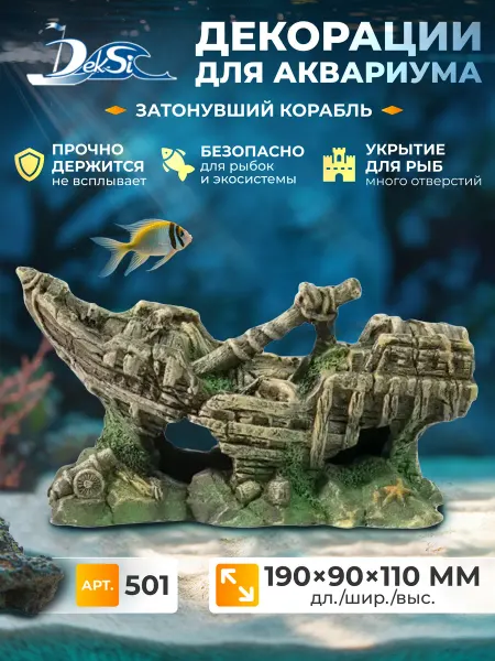 Deksi Декорация для аквариума и террариума Корабль, грот 501