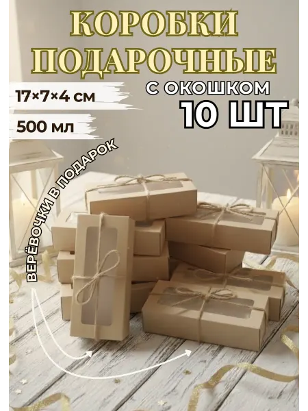 FlexStore Коробка подарочная крафт с окном, 1000мл, 10 шт