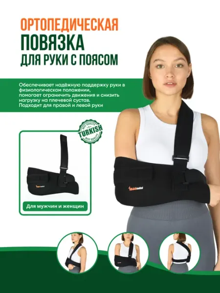 Inanmedical Повязка для руки с ремнем, KL - 501