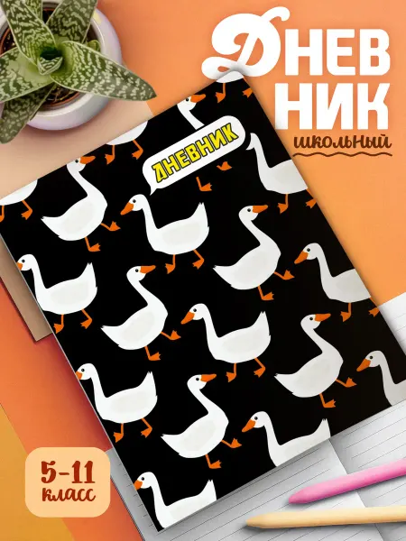 GoJo Школьный дневник с мягкой обложкой Гуси