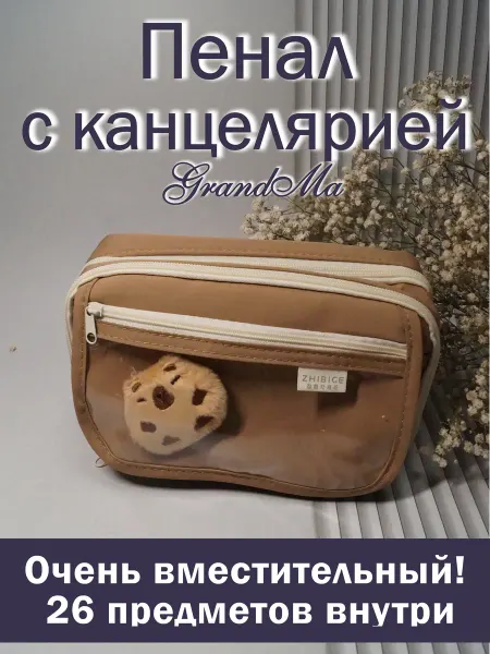 Grandma Школьный универсальный пенал с канцелярией