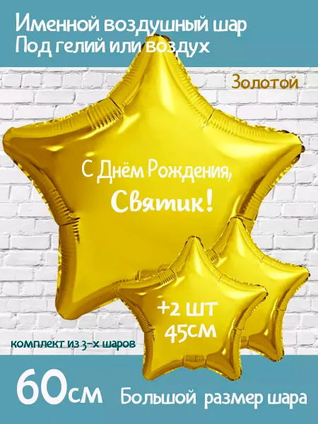Happy shar Vit Воздушный шар с именем Святик Святослав