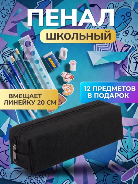 Kanzio Пенал на молнии школьный подростковый с наполнением